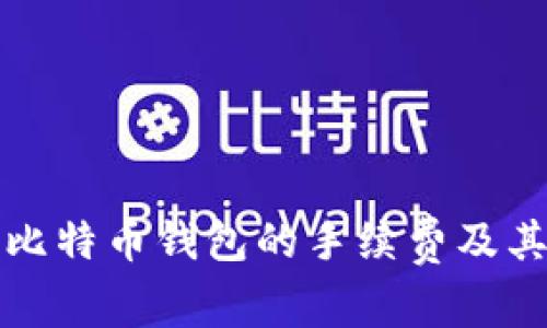 如何理解比特币钱包的手续费及其影响因素