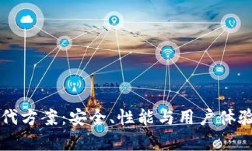 tpWallet的替代方案:安全、性能与用户体验的全方位分析