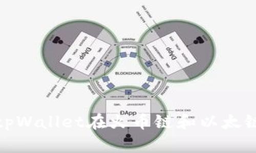 如何使用tpWallet在火币链和以太链之间转账