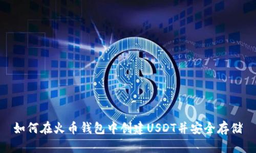 如何在火币钱包中创建USDT并安全存储