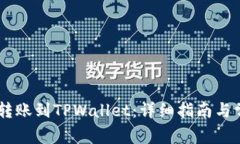 如何将OKEx转账到TPWallet：