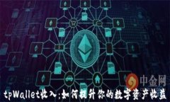 tpWallet收入：如何提升你的