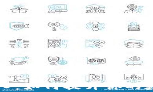 
tpWallet收入：如何提升你的数字资产收益