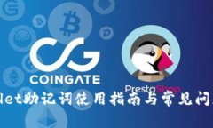 tpWallet助记词使用指南与常