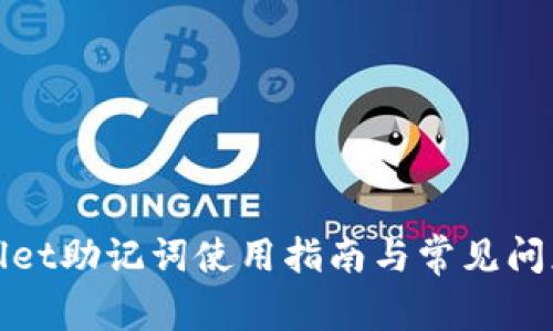 tpWallet助记词使用指南与常见问题解答