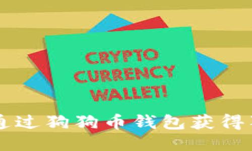 如何通过狗狗币钱包获得狗狗币