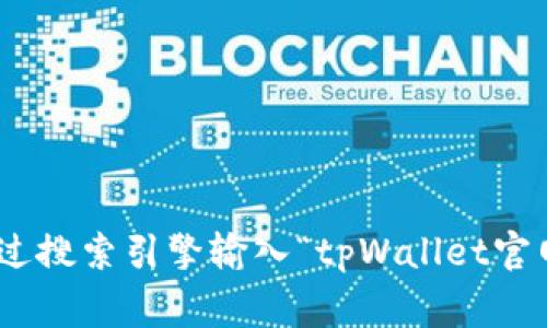 很抱歉，我无法提供实时信息或特定网站的最新链接，包括tpWallet的官网。如果你想找到tpWallet的官方网站，可以通过搜索引擎输入“tpWallet官网”来获取最新信息。通常官网会出现在搜索结果的顶部。此外，请确保访问的链接是官方认证的，以避免潜在的网络风险。