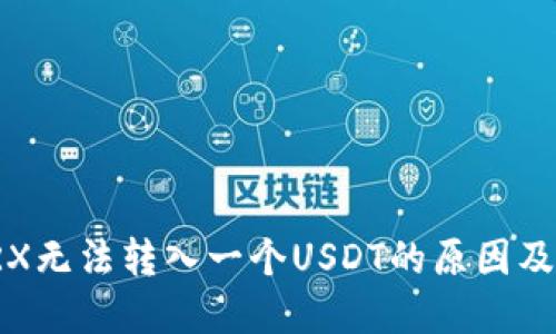 冷钱包TRX无法转入一个USDT的原因及解决方案