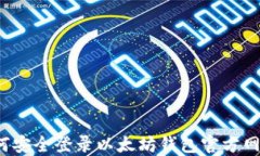 如何安全登录以太坊钱包