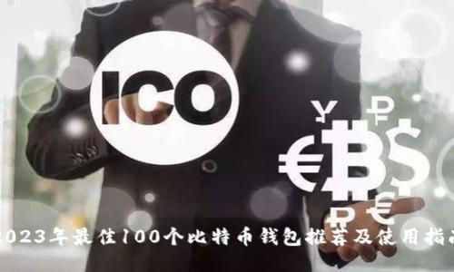 2023年最佳100个比特币钱包推荐及使用指南
