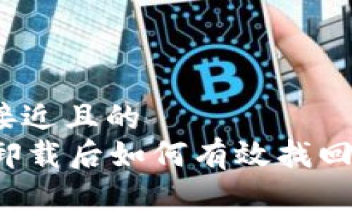 思考一个接近且的
tpWallet卸载后如何有效找回钱包数据?