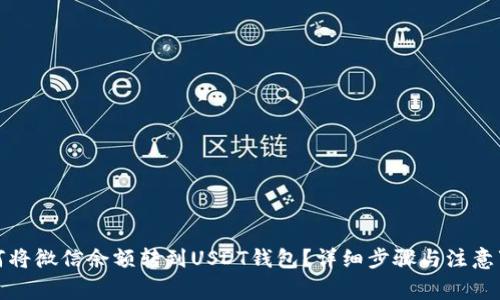 如何将微信余额转到USDT钱包？详细步骤与注意事项