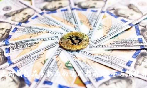 以太坊钱包在手机上的使用指南：安全与便捷并存