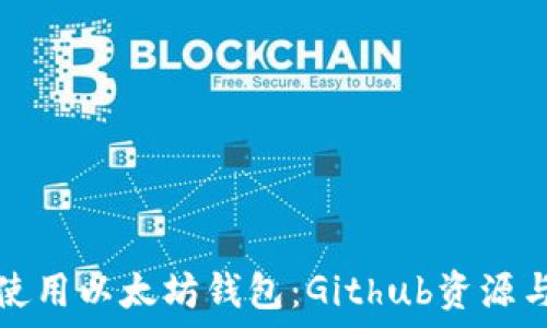  
如何使用以太坊钱包：Github资源与指南