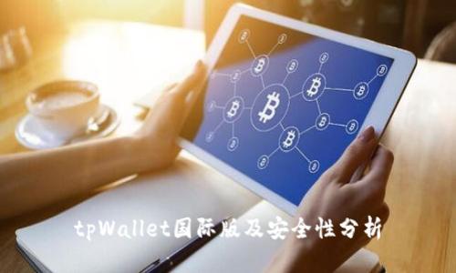 tpWallet国际版及安全性分析
