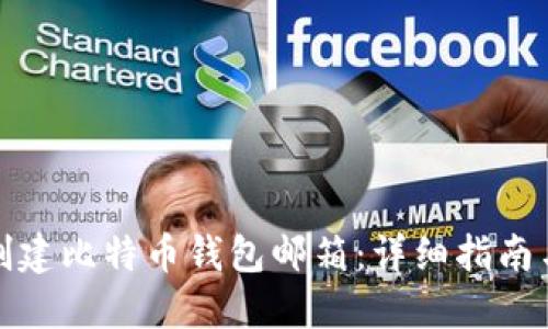 如何创建比特币钱包邮箱：详细指南与技巧