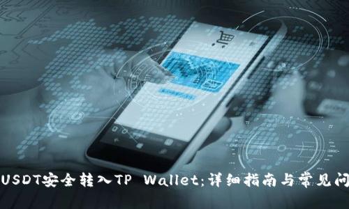 如何将USDT安全转入TP Wallet：详细指南与常见问题解答