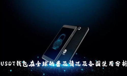 USDT钱包在全球的普及情况及各国使用分析
