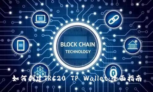 如何创建TRC20 TP Wallet：全面指南