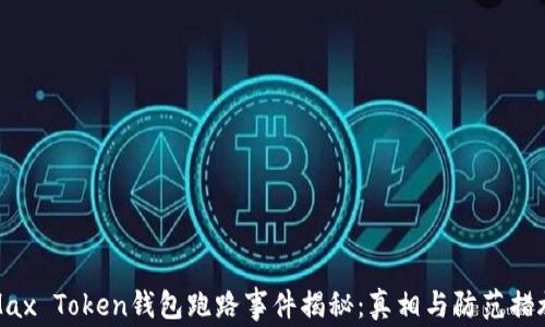 
Max Token钱包跑路事件揭秘：真相与防范措施