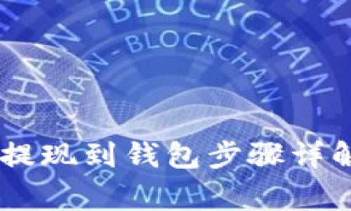 如何将USDT提现到钱包步骤详解及注意事项