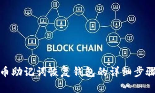 : 比特币助记词恢复钱包的详细步骤与技巧