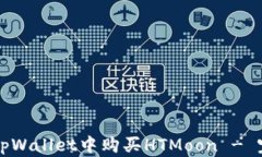 如何在tpWallet中购买HTMoo