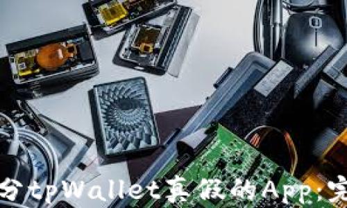 
如何区分tpWallet真假的App：完整指南