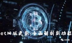 tpWallet旧版更新：全面解析