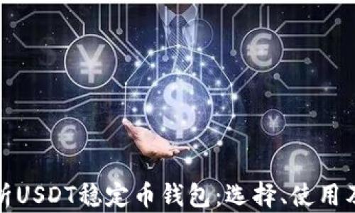 
全面解析USDT稳定币钱包：选择、使用及安全性
