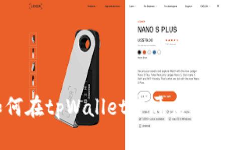 如何在tpWallet中开启夜晚模式