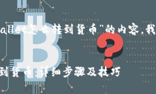 为了帮助您关于“tpWallet怎么转到货币”的内容，我们可以构建以下结构：


tpWallet如何轻松转到货币：详细步骤及技巧