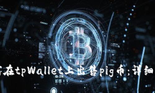 如何在tpWallet上出售pig币：详细指南