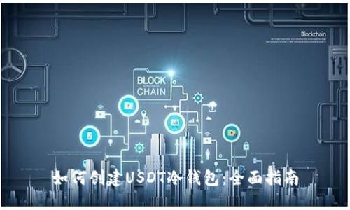 如何创建USDT冷钱包：全面指南