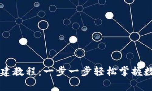 tpWallet创建教程：一步一步轻松掌握数字钱包使用