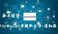 ### 和关键词如何从tpWall