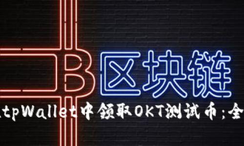 如何在tpWallet中领取OKT测试币：全面指南