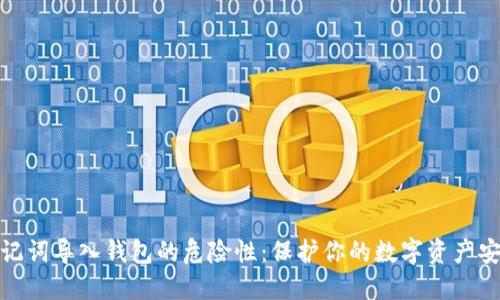 助记词导入钱包的危险性：保护你的数字资产安全