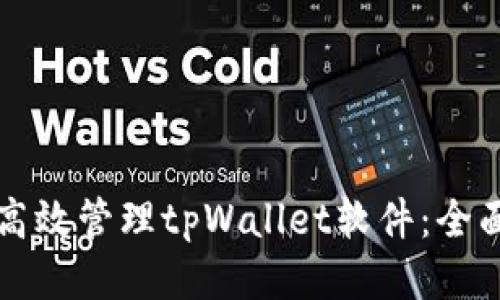 如何高效管理tpWallet软件：全面指南