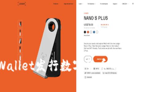 tpWallet发行数字货币的完整指南