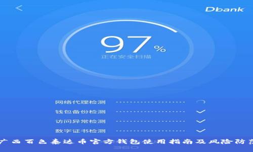 广西百色泰达币官方钱包使用指南及风险防范