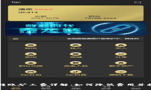 比特币钱包转账矿工费详解：如何降低费用并提高转账效率