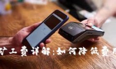 比特币钱包转账矿工费详