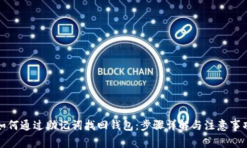 如何通过助记词找回钱包：步骤详解与注意事项