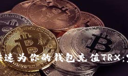 : 如何快速为你的钱包充值TRX：完整指南