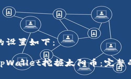 和关键词的设置如下：

如何使用tpWallet挖掘太阳币：完整的视频教程