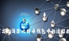 如何高效清除比特币钱包