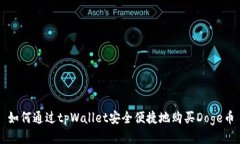 如何通过tpWallet安全便捷地