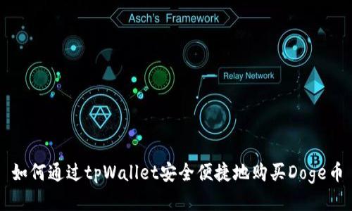 如何通过tpWallet安全便捷地购买Doge币