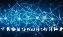 华为手机下载安装tpWalle